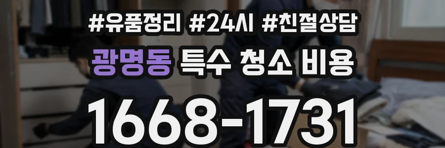 광명동 특수 청소 비용