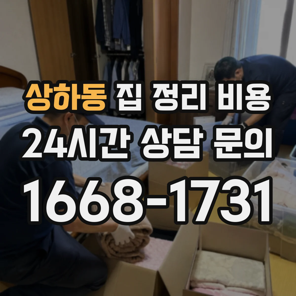 상하동 집 정리 비용