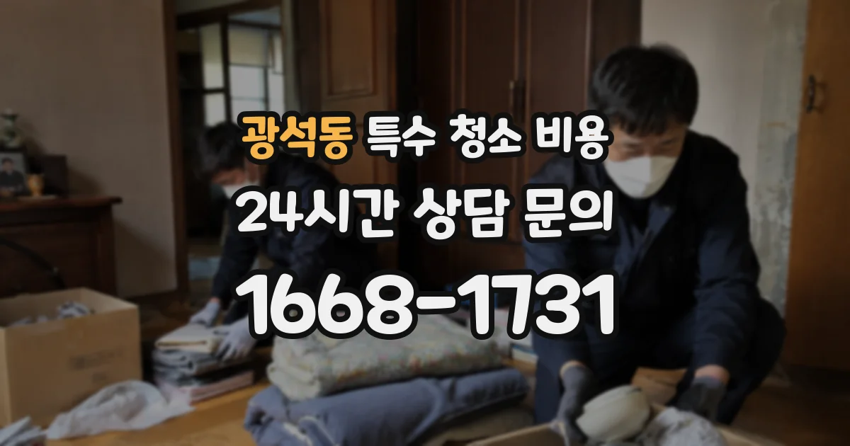 광석동 특수 청소 비용