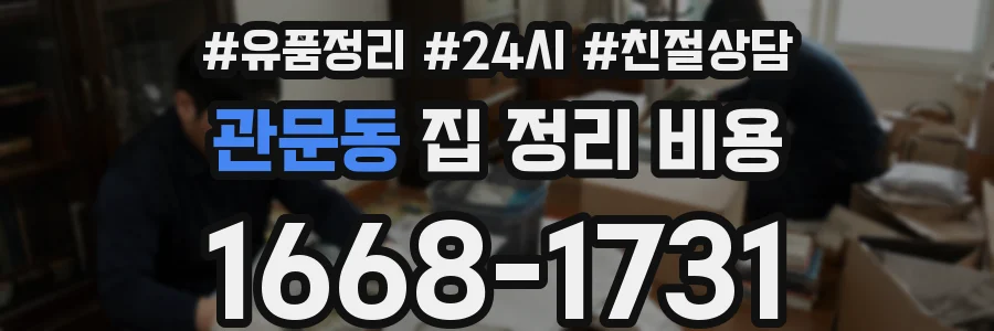 관문동 집 정리 비용