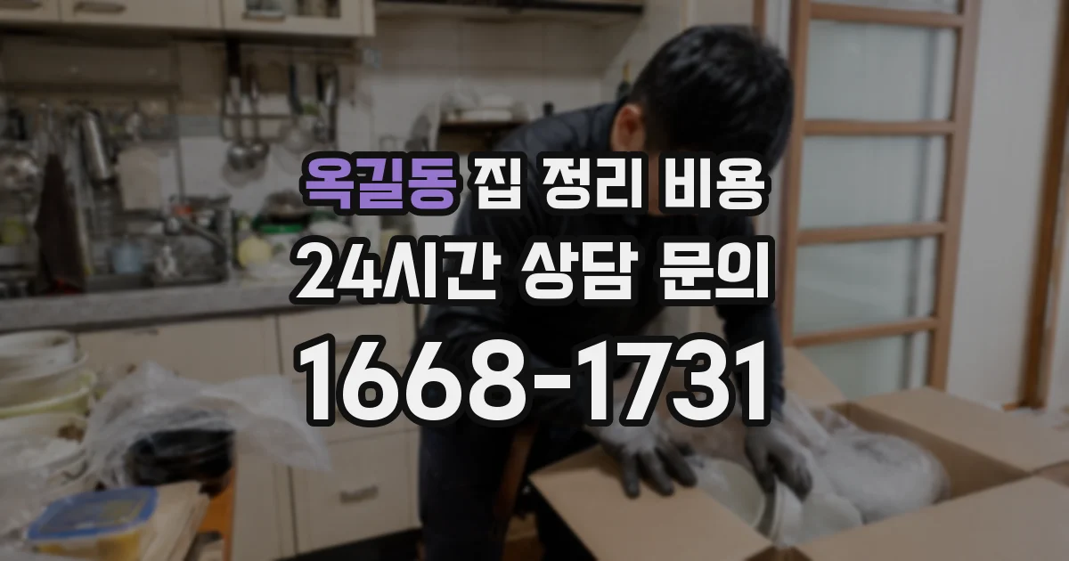 옥길동 집 정리 비용
