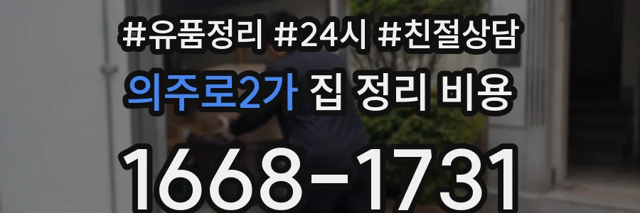 의주로2가 집 정리 비용