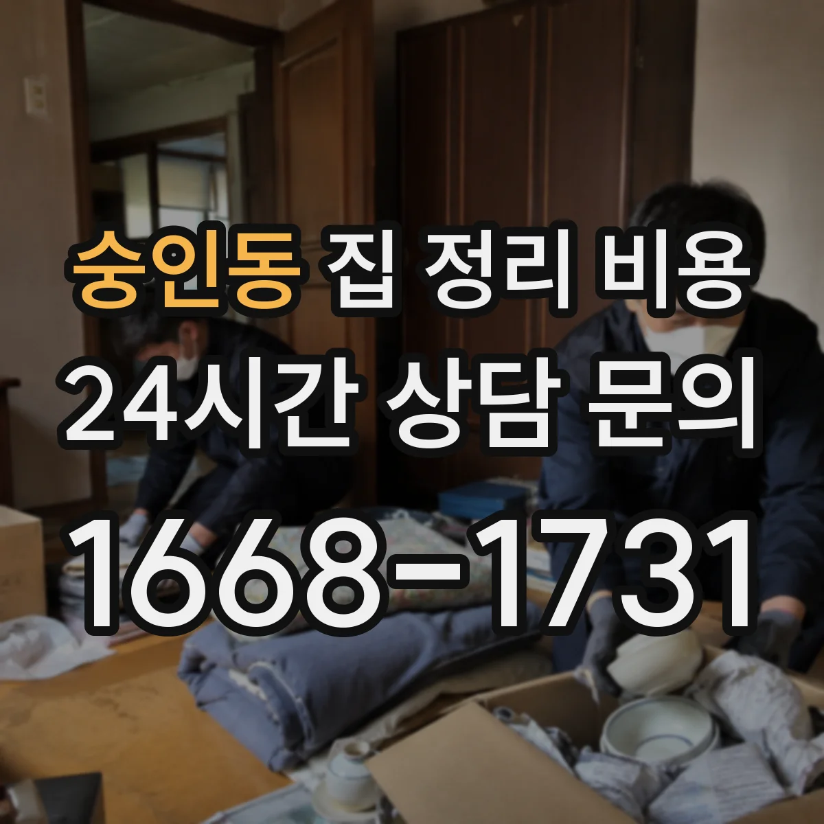 숭인동 집 정리 비용