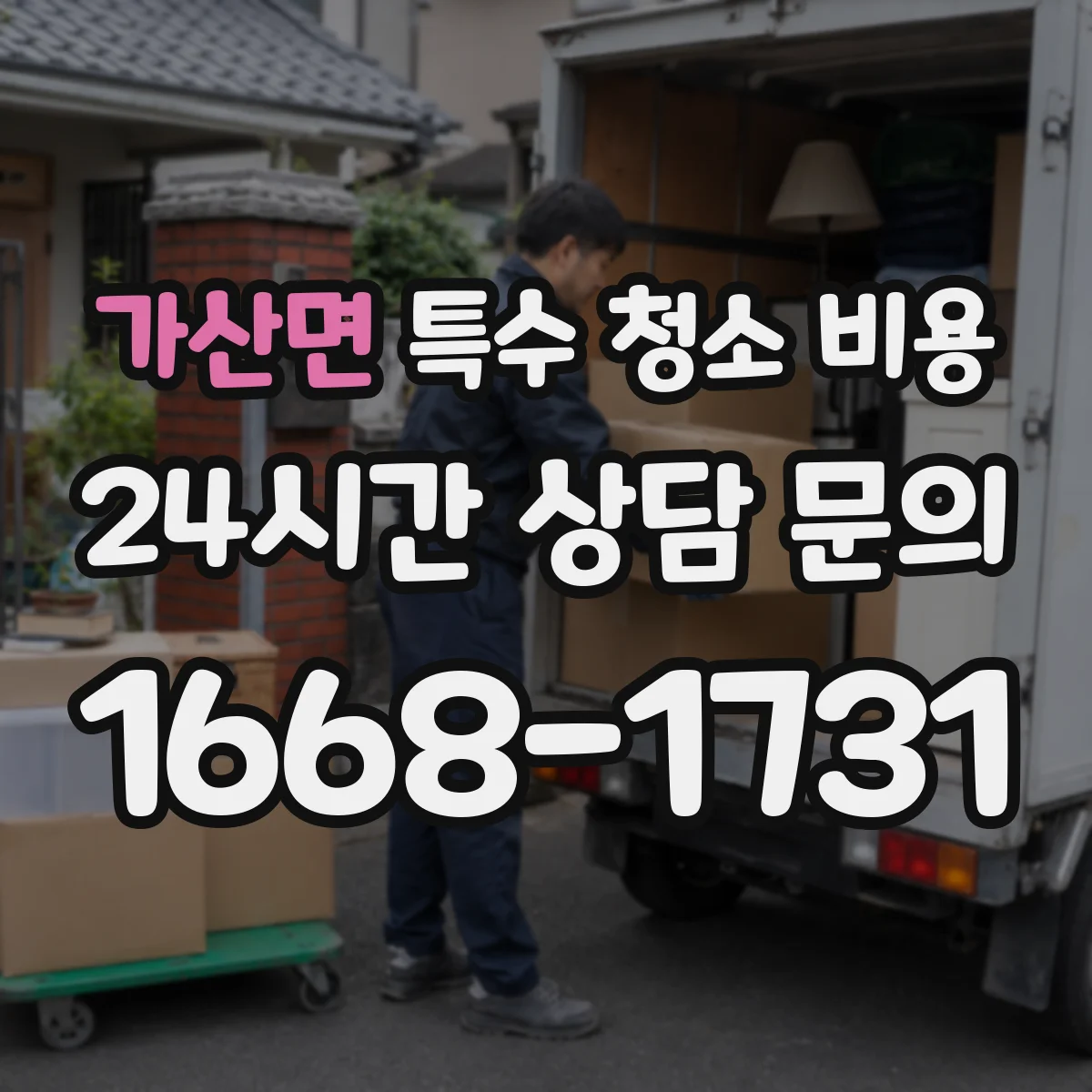가산면 특수 청소 비용