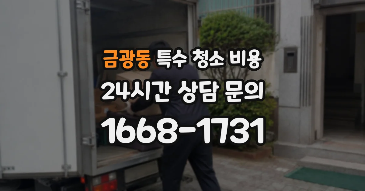 금광동 특수 청소 비용