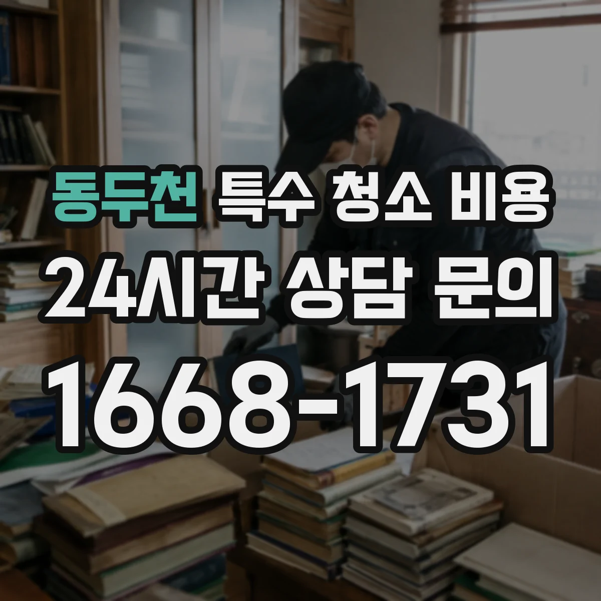 동두천 특수 청소 비용