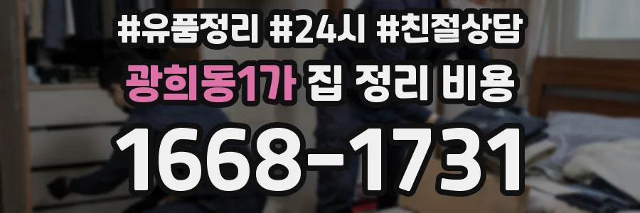 광희동1가 집 정리 비용