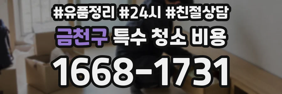 금천구 특수 청소 비용