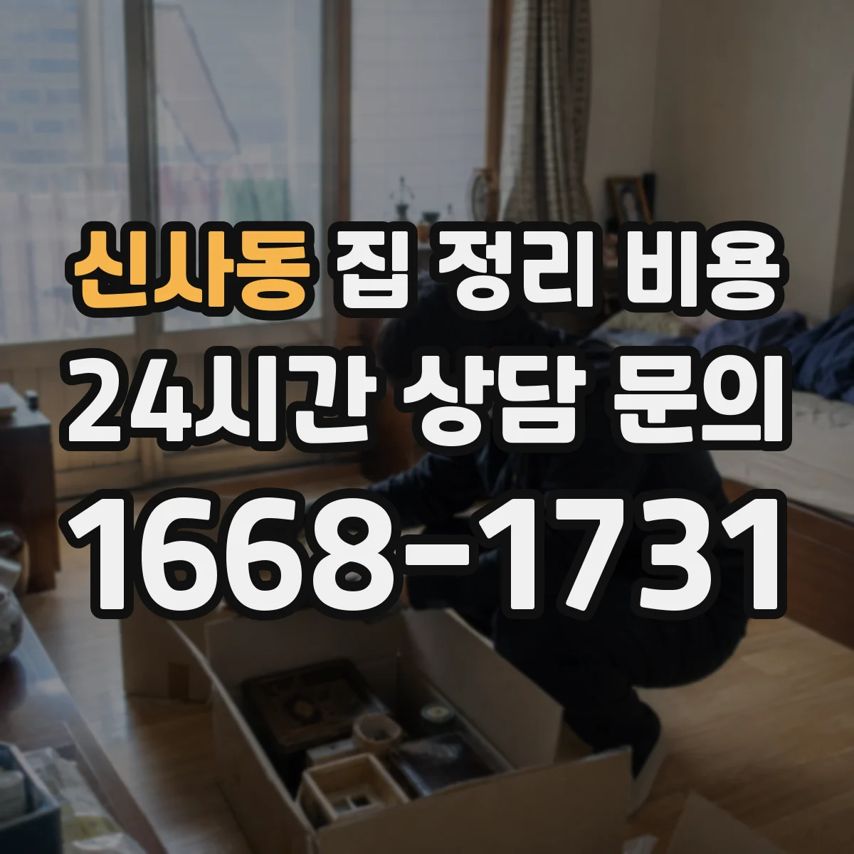 신사동 집 정리 비용