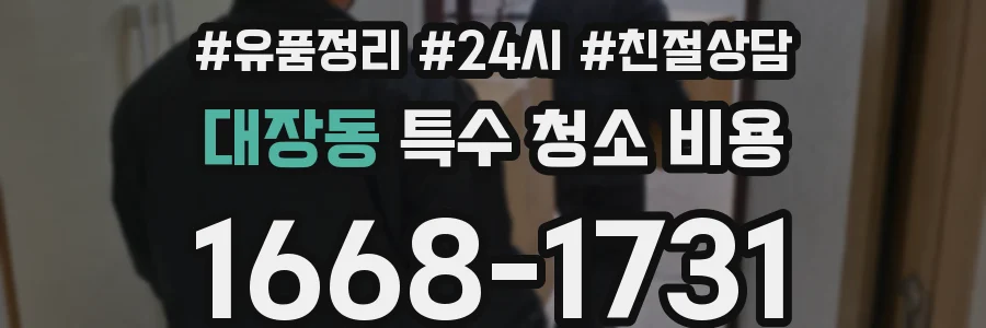대장동 특수 청소 비용