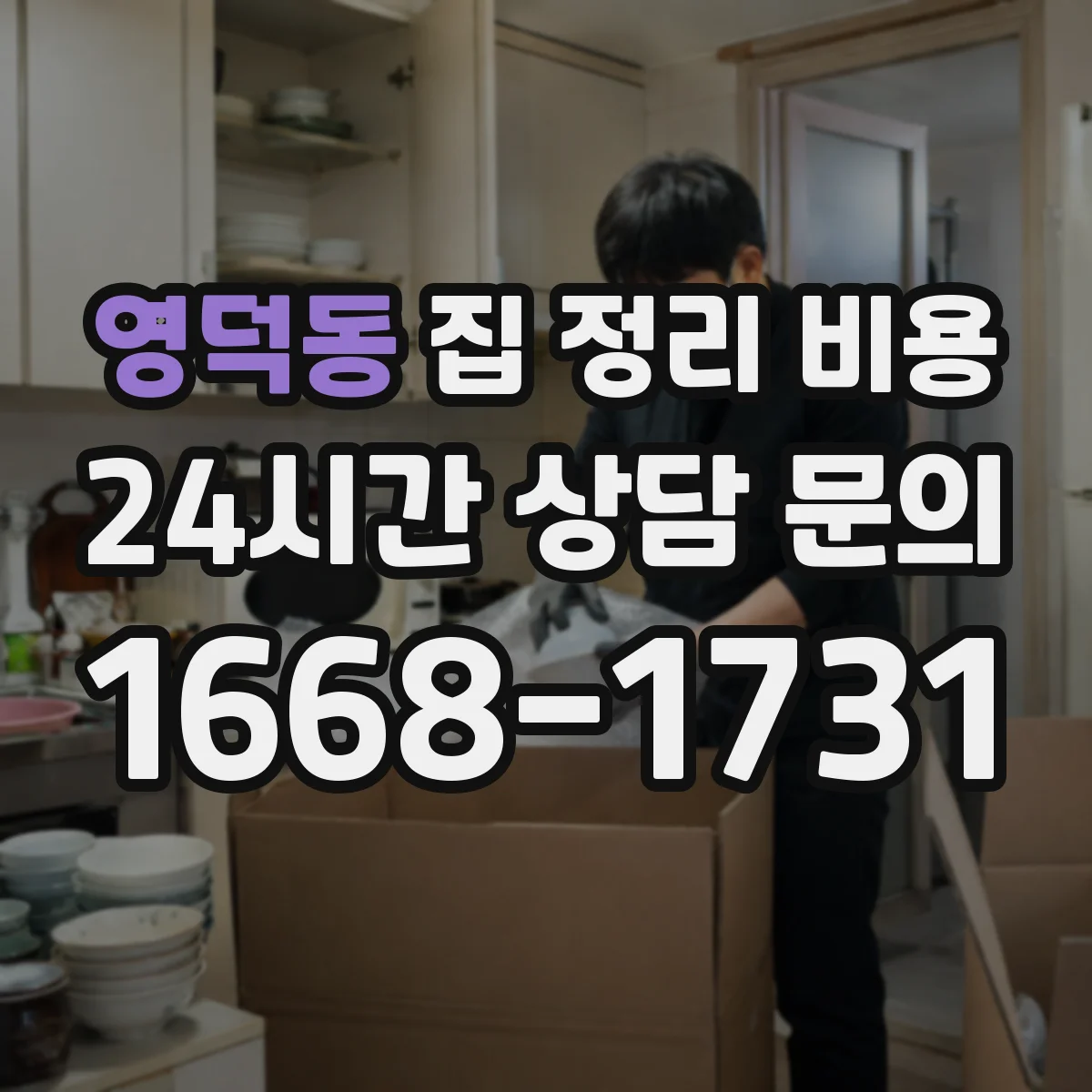 영덕동 집 정리 비용