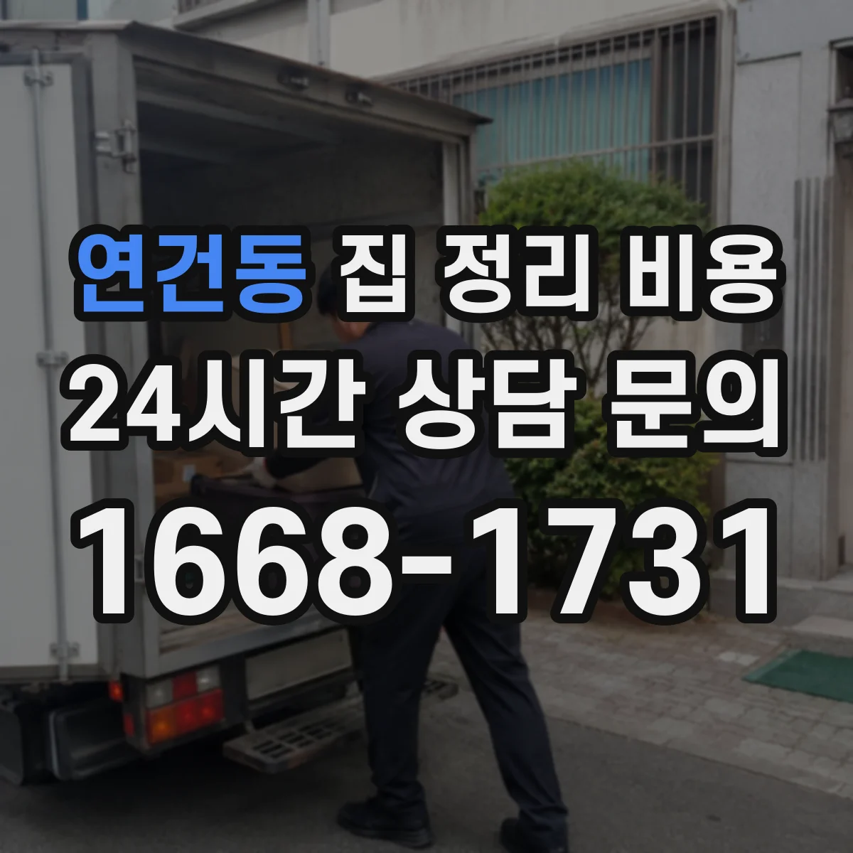 연건동 집 정리 비용