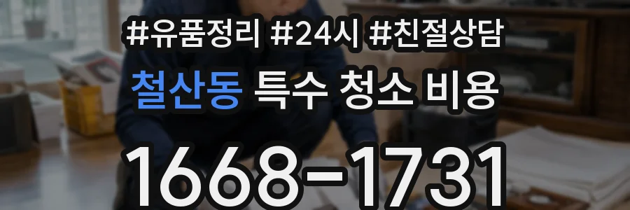 철산동 특수 청소 비용