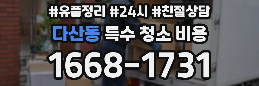 다산동 특수 청소 비용