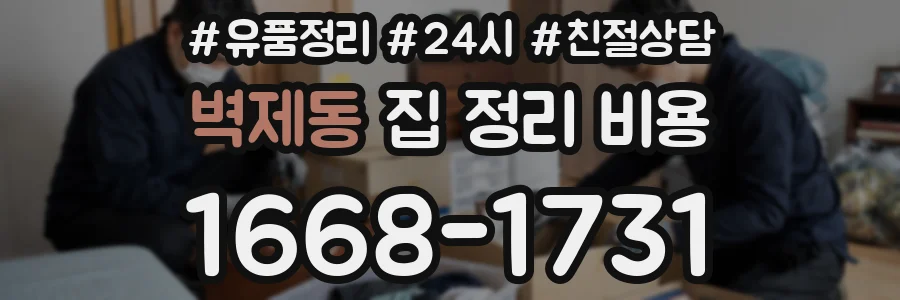벽제동 집 정리 비용