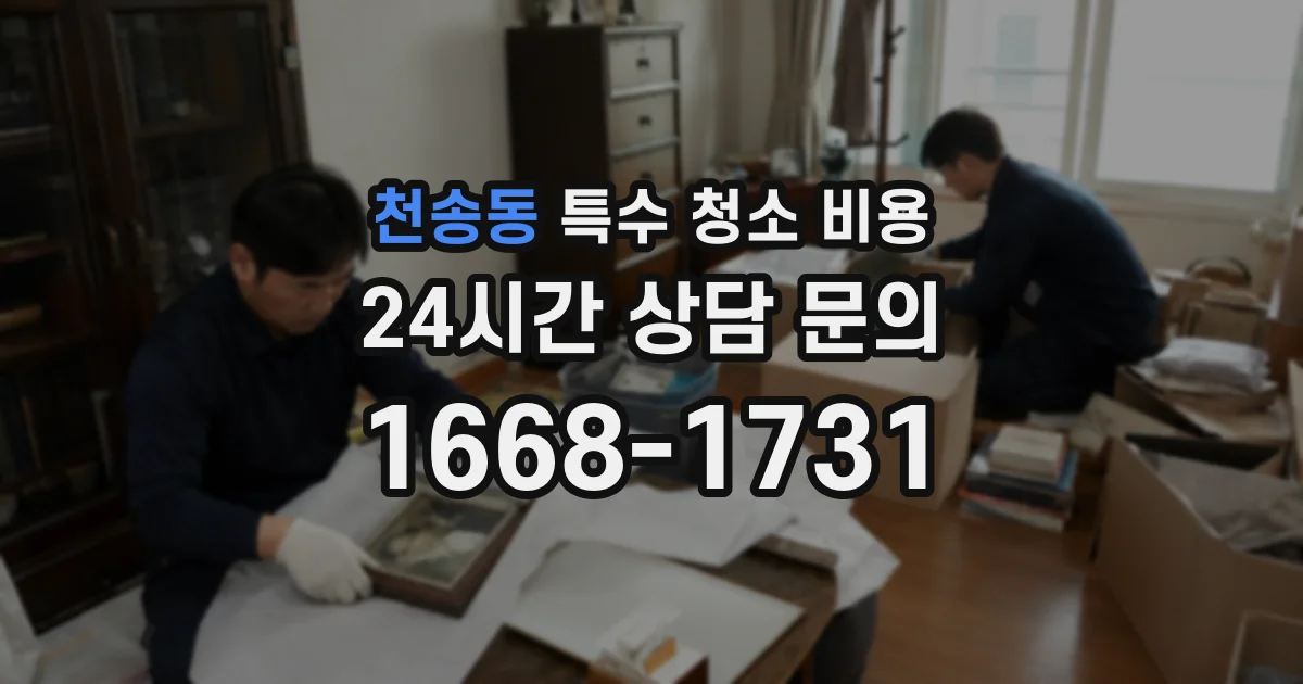 천송동 특수 청소 비용
