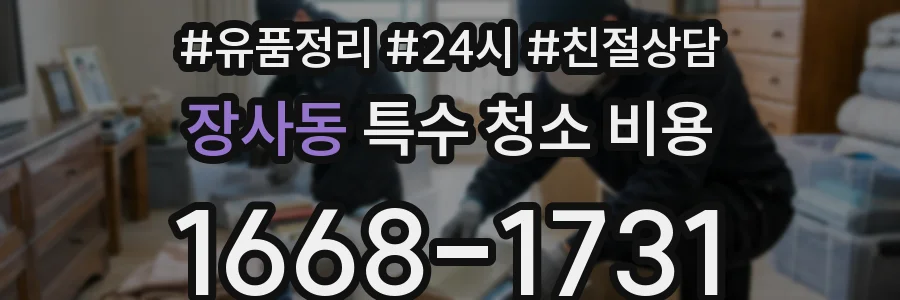 장사동 특수 청소 비용