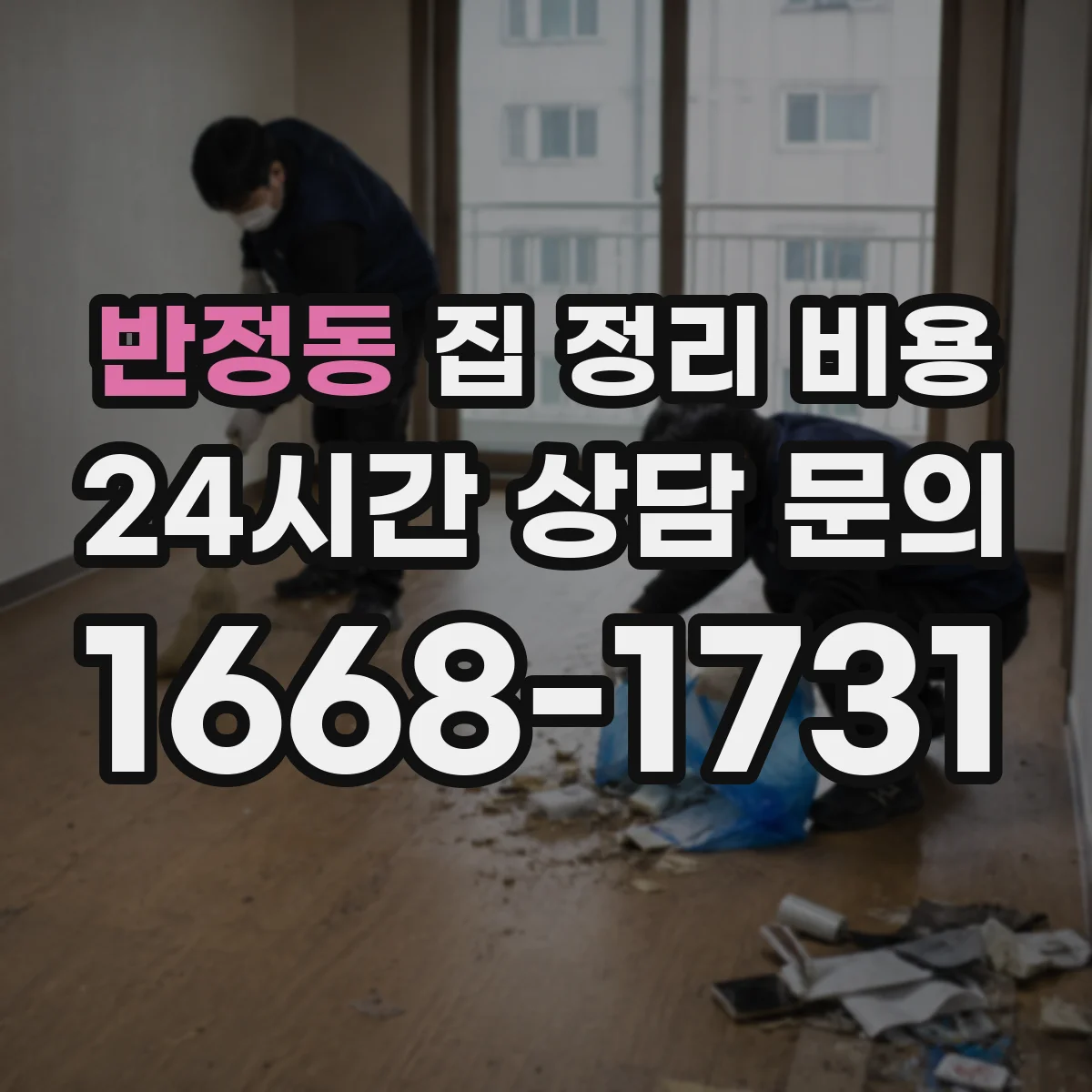 반정동 집 정리 비용