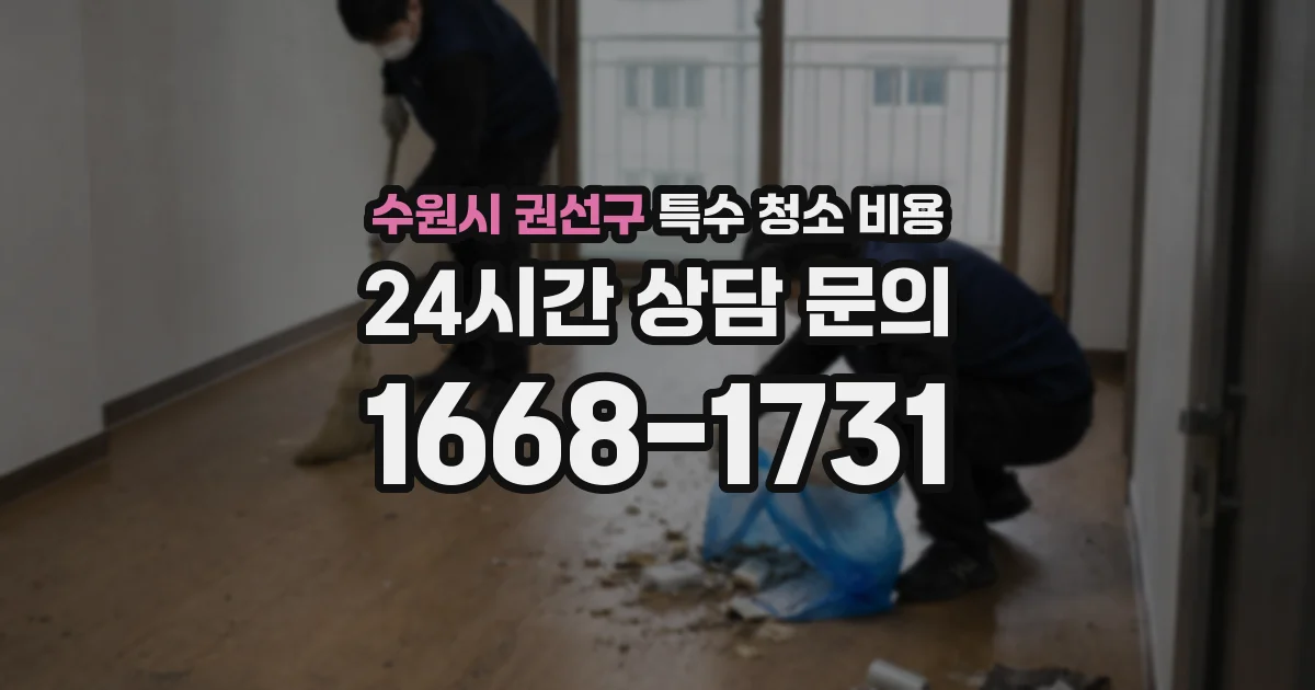 수원시 권선구 특수 청소 비용