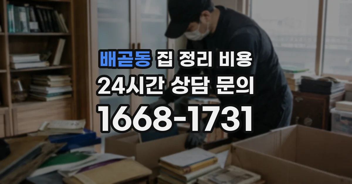 배곧동 집 정리 비용