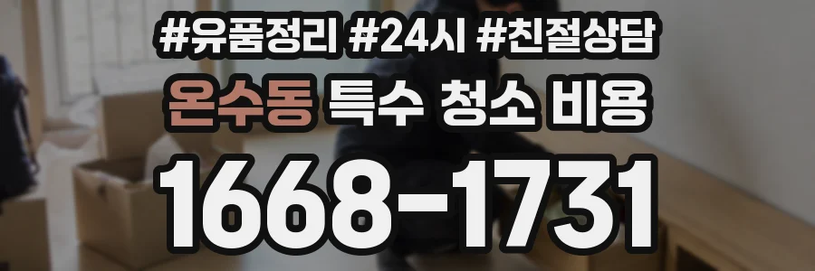 온수동 특수 청소 비용