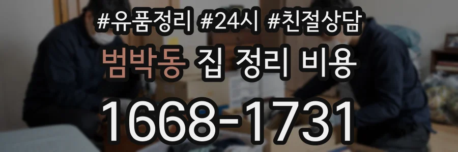 범박동 집 정리 비용