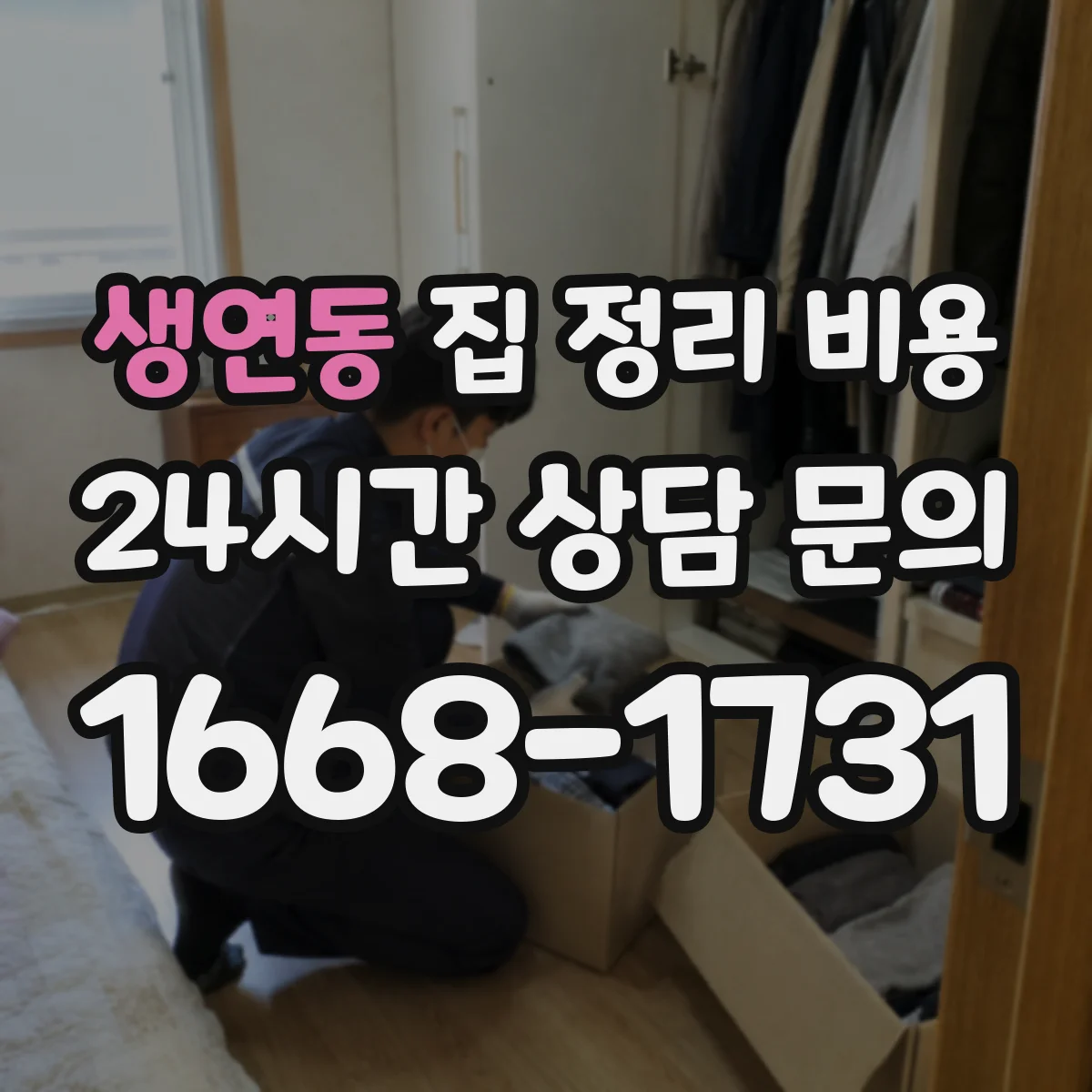 생연동 집 정리 비용