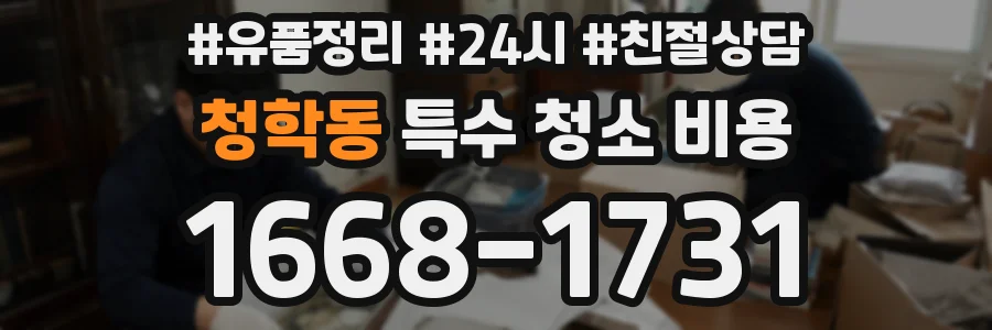 청학동 특수 청소 비용