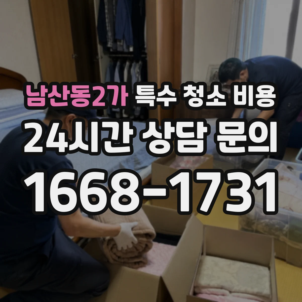 남산동2가 특수 청소 비용