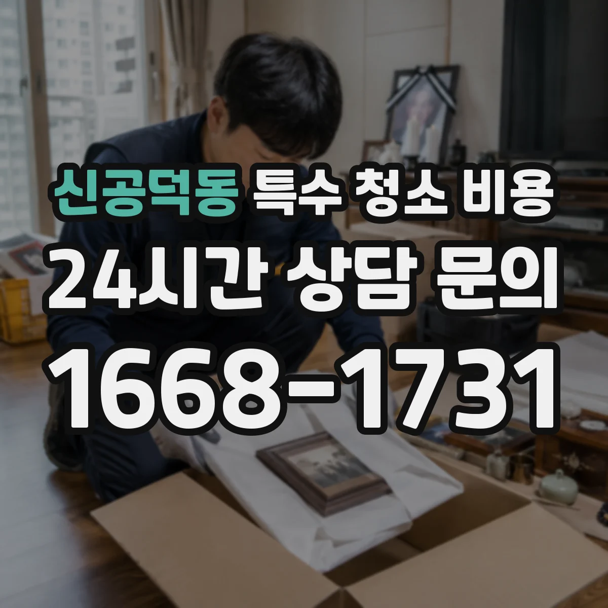 신공덕동 특수 청소 비용