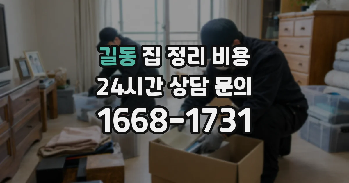 길동 집 정리 비용