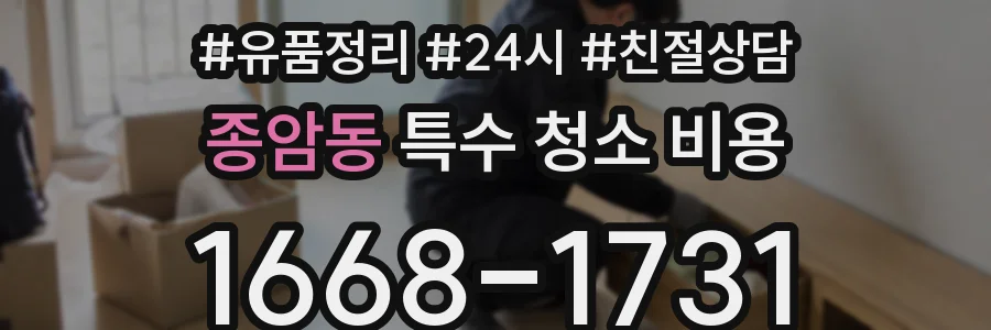 종암동 특수 청소 비용