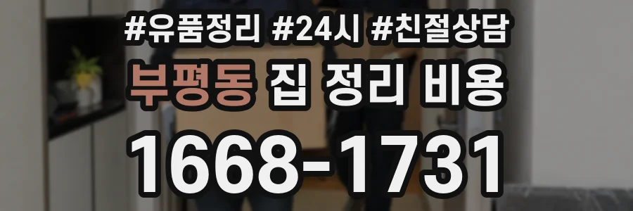 부평동 집 정리 비용