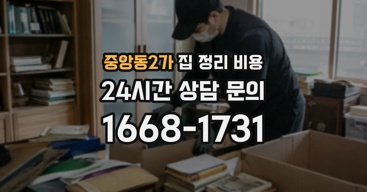 중앙동2가 집 정리 비용