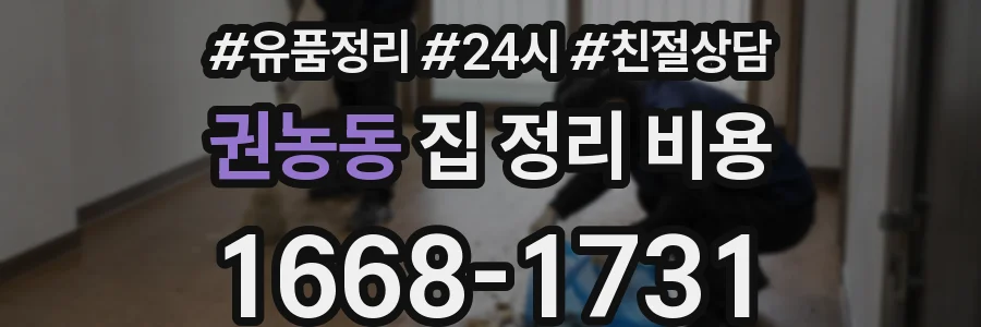 권농동 집 정리 비용