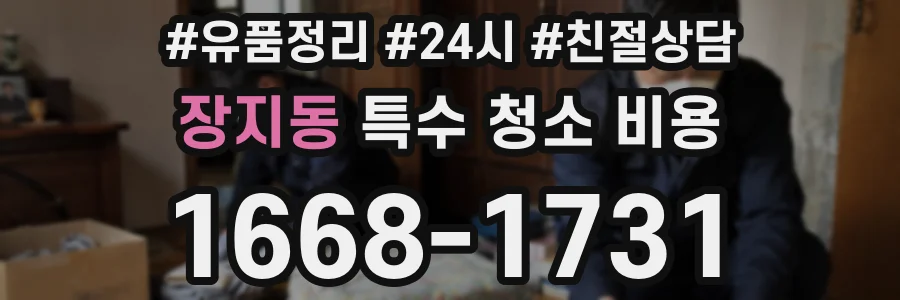 장지동 특수 청소 비용
