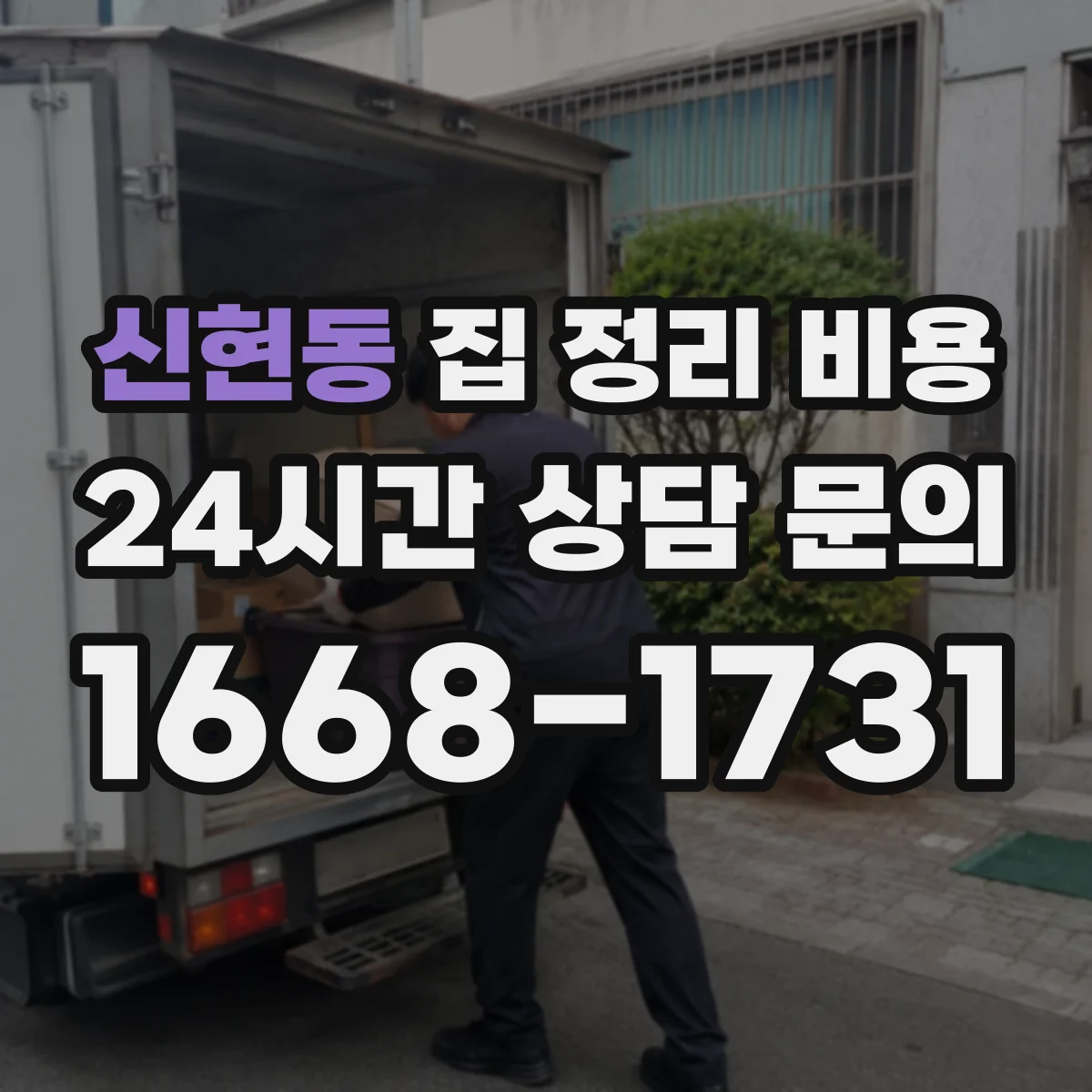 신현동 집 정리 비용