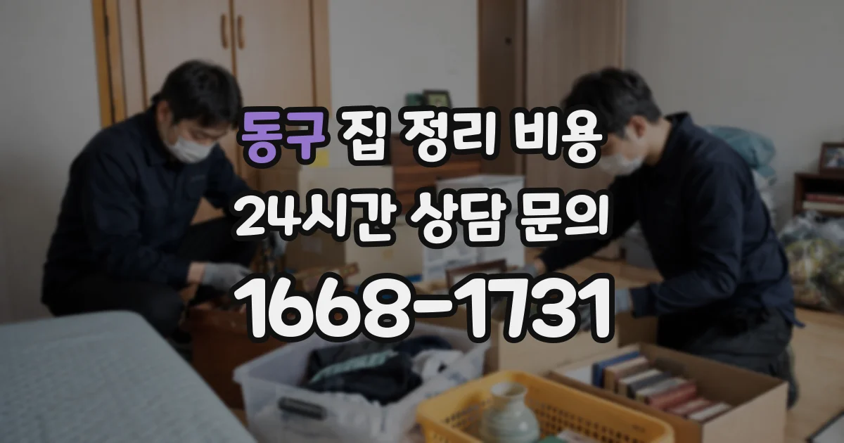 동구 집 정리 비용