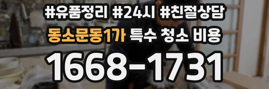 동소문동1가 특수 청소 비용