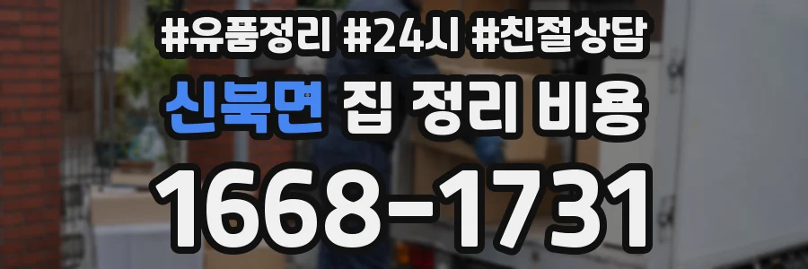 신북면 집 정리 비용
