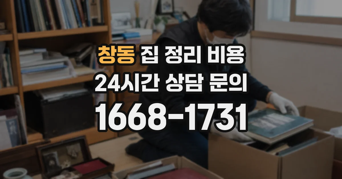 창동 집 정리 비용