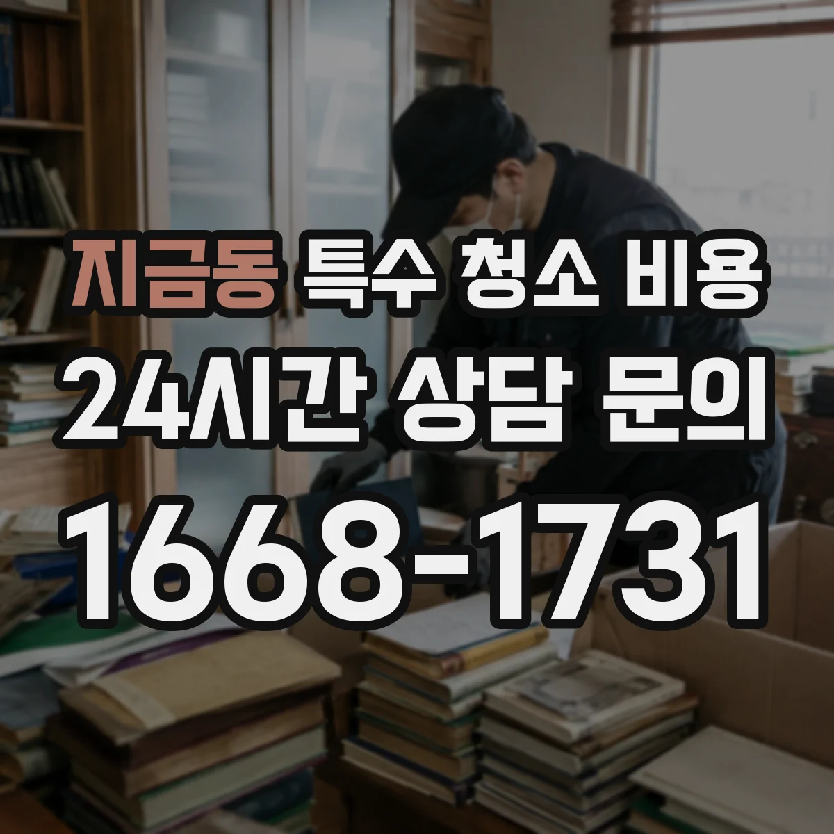 지금동 특수 청소 비용