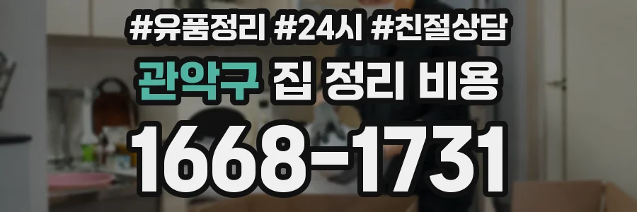관악구 집 정리 비용