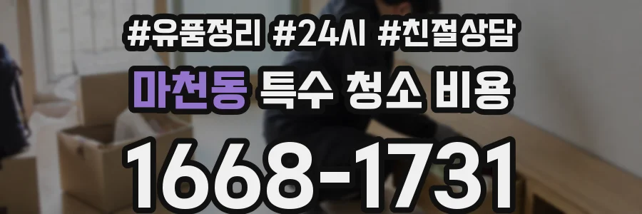 마천동 특수 청소 비용