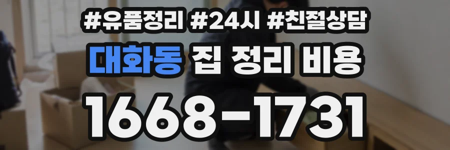 대화동 집 정리 비용