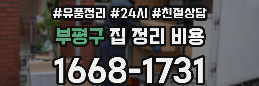 부평구 집 정리 비용
