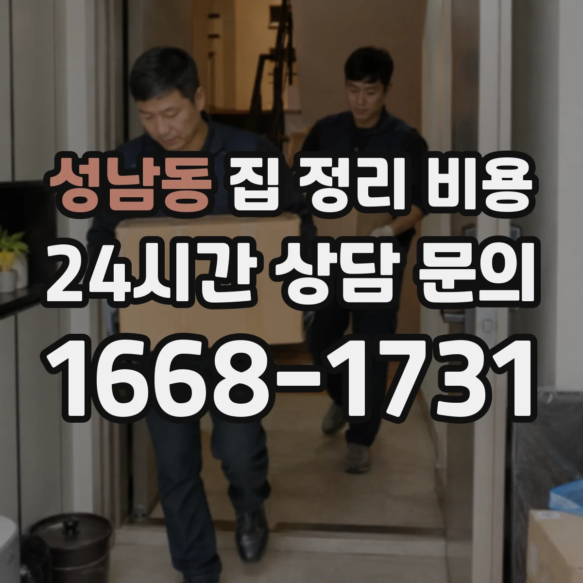 성남동 집 정리 비용
