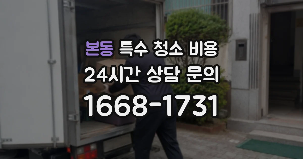 본동 특수 청소 비용
