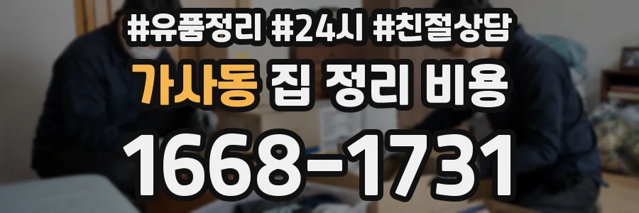 가사동 집 정리 비용