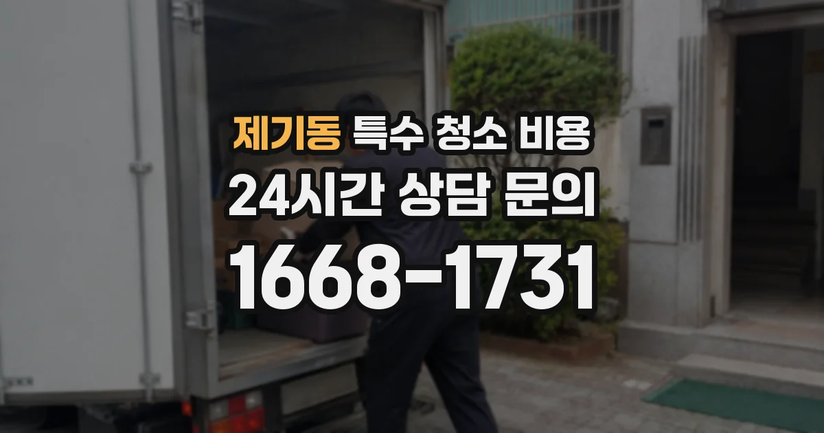 제기동 특수 청소 비용